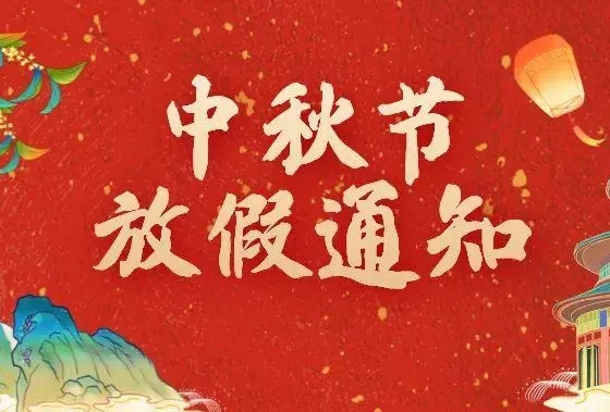 2022中秋節放假通知