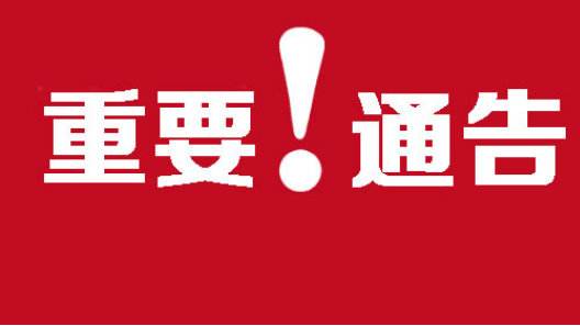 關于公司離辭員工劉桂花通告聲明